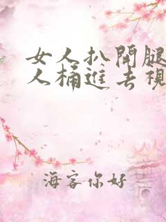 女人扒开腿让男人桶进去视频