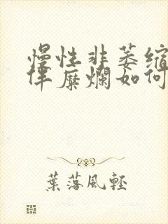 慢性非萎缩性胃伴糜烂如何调理吃什么药