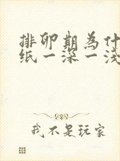 排卵期为什么试纸一深一浅