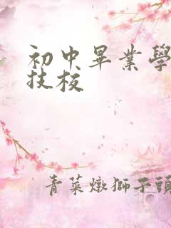 初中毕业学高铁技校