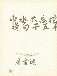 吃水不忘挖井人 造句子五年级