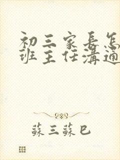 初三家长怎样和班主任沟通