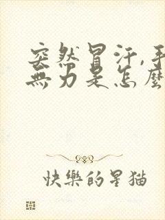 突然冒汗,手脚无力是怎么回事呢?