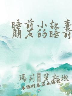 睡前小故事哄女朋友的睡前故事500字