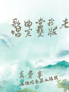 歌曲当我老了原唱完整版