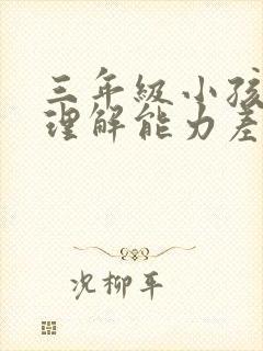 三年级小孩阅读理解能力差怎么提高呢