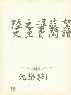 陆之浔苏絮音全文免费阅读最新章节