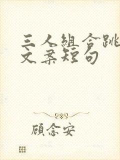 三人组合跳舞的文案短句