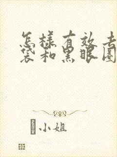 怎样有效去除眼袋和黑眼圈