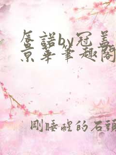 唇诺by冠盖满京华笔趣阁txt下载