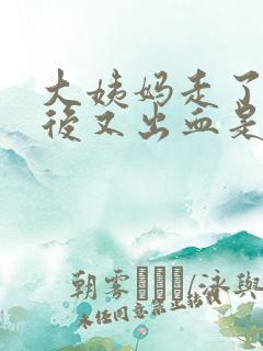 大姨妈走了两天后又出血是怎么回事