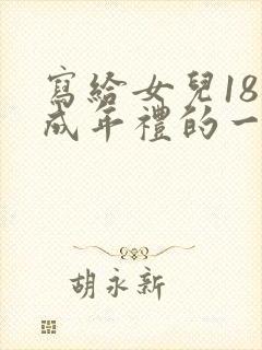 写给女儿18岁成年礼的一封信