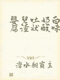 婴儿吐奶白色豆腐渣状酸味