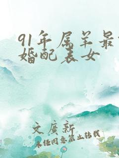 91年属羊最佳婚配表女