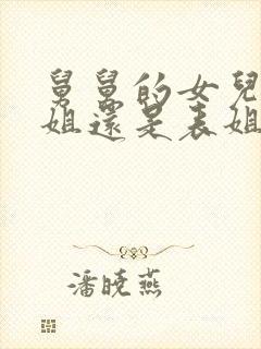 舅舅的女儿叫堂姐还是表姐