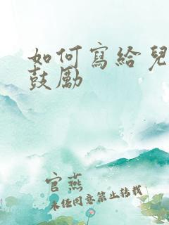 如何写给儿子的鼓励