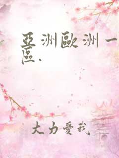 亚洲欧洲一区二区.