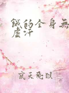 饿的全身无力冒虚汗