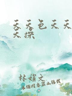 天天色天天插天天操