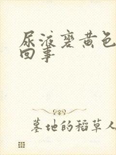 尿液变黄色怎么回事