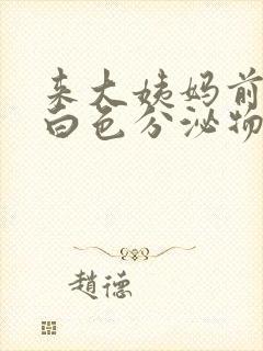 来大姨妈前会有白色分泌物吗