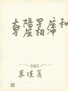 太阳星座和月亮星座相冲