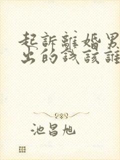 起诉离婚男方欠出的钱该谁还