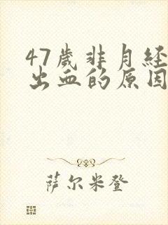 47岁非月经期出血的原因