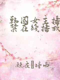 韩国女主播十九禁在线播放