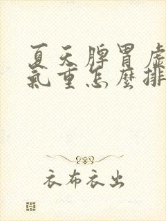 夏天脾胃虚弱湿气重怎么排湿最有效