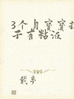 3个月宝宝拉肚子有粘液