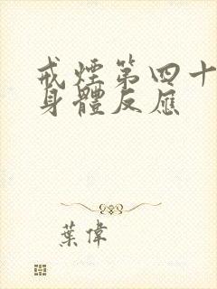 戒烟第四十三天身体反应