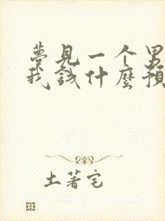 梦见一个男人给我钱什么预兆