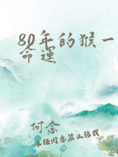 80年的猴一生命运