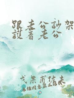 跟老公吵架婆婆护着老公