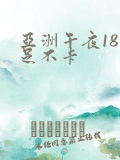 亚洲午夜18禁足不卡