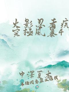 火影忍者疾风传究极风暴4 下载