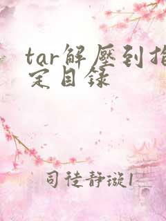 tar解压到指定目录