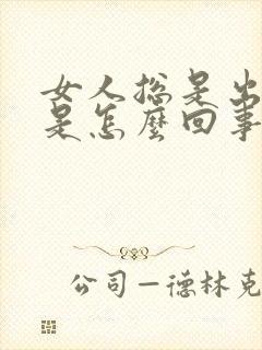 女人总是出虚汗是怎么回事