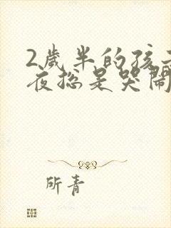 2岁半的孩子半夜总是哭闹怎么回事