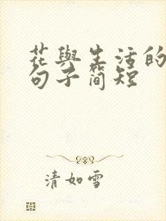 花与生活的唯美句子简短