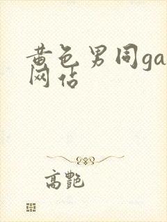 黄色男同gay网站