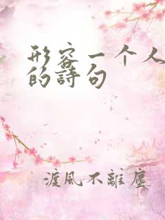 形容一个人独特的诗句