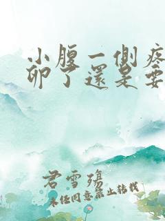 小腹一侧疼是排卵了还是要排