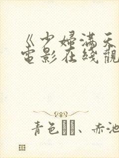 《少妇满天星》电影在线观看