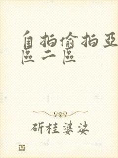 自拍偷拍亚洲一区二区