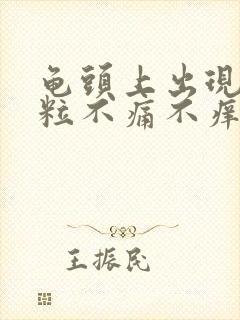 龟头上出现小肉粒不痛不痒