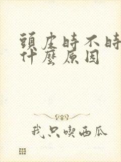 头皮时不时发麻什么原因