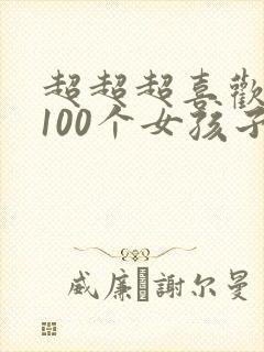 超超超喜欢你的100个女孩子第二季