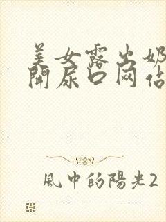 美女露出奶头扒开尿口网站